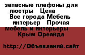 запасные плафоны для люстры › Цена ­ 250 - Все города Мебель, интерьер » Прочая мебель и интерьеры   . Крым,Ореанда